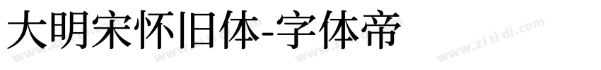 大明宋怀旧体字体转换