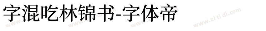 字混吃林锦书字体转换