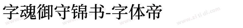 字魂御守锦书字体转换