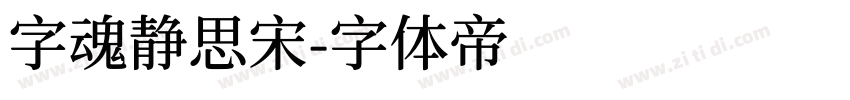 字魂静思宋字体转换