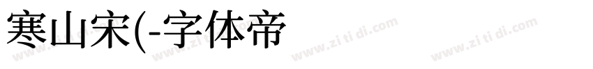 寒山宋(字体转换