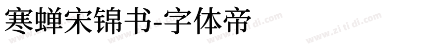 寒蝉宋锦书字体转换