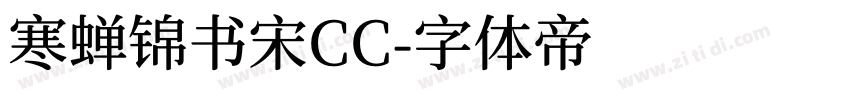 寒蝉锦书宋CC字体转换