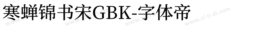 寒蝉锦书宋GBK字体转换