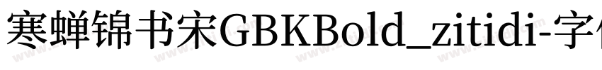 寒蝉锦书宋GBKBold_zitidi字体转换