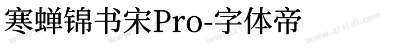 寒蝉锦书宋Pro字体转换