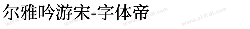 尔雅吟游宋字体转换