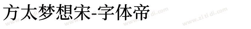 方太梦想宋字体转换