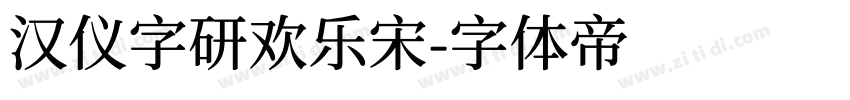 汉仪字研欢乐宋字体转换