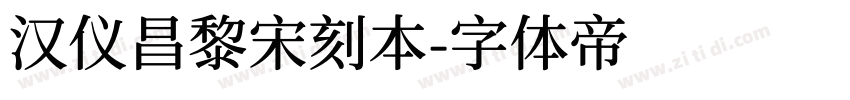 汉仪昌黎宋刻本字体转换