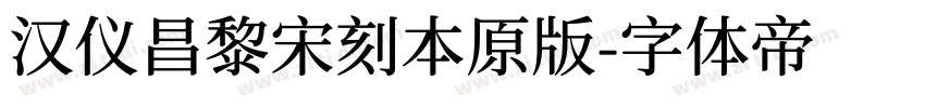 汉仪昌黎宋刻本原版字体转换