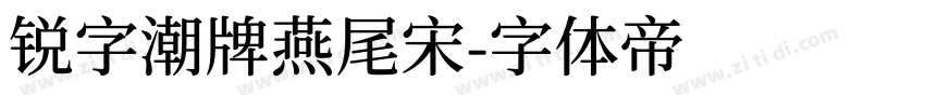 锐字潮牌燕尾宋字体转换