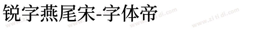 锐字燕尾宋字体转换