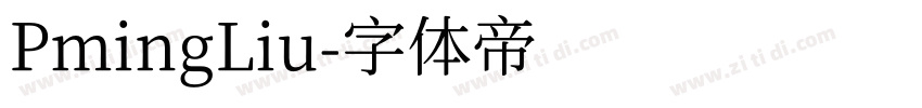 PmingLiu字体转换