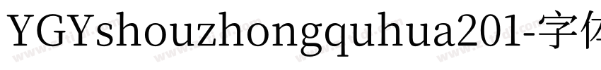 YGYshouzhongquhua201字体转换