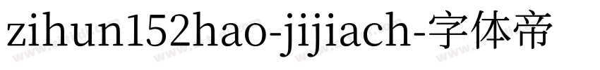 zihun152hao-jijiach字体转换