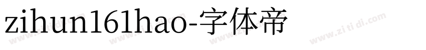 zihun161hao字体转换