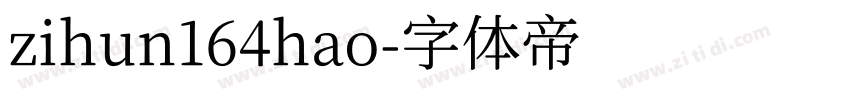 zihun164hao字体转换