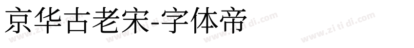 京华古老宋字体转换