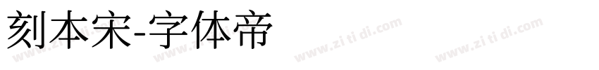 刻本宋字体转换