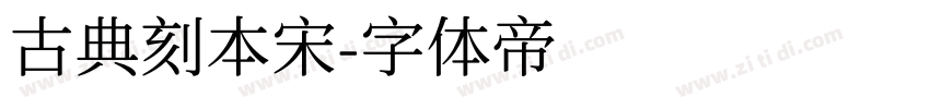 古典刻本宋字体转换