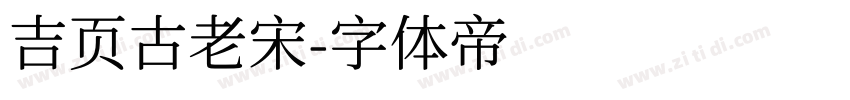 吉页古老宋字体转换