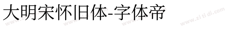 大明宋怀旧体字体转换