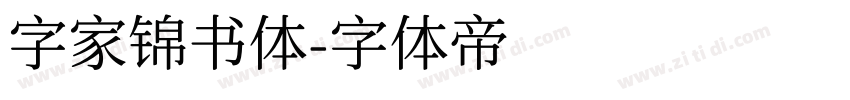 字家锦书体字体转换