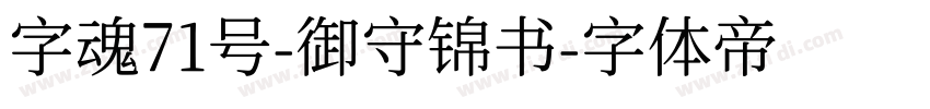 字魂71号-御守锦书字体转换