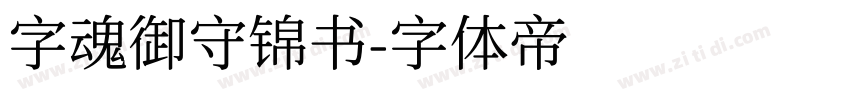 字魂御守锦书字体转换