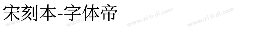 宋刻本字体转换