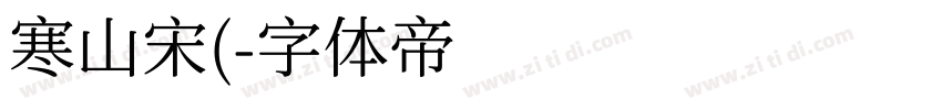 寒山宋(字体转换