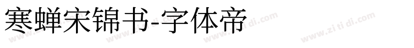 寒蝉宋锦书字体转换