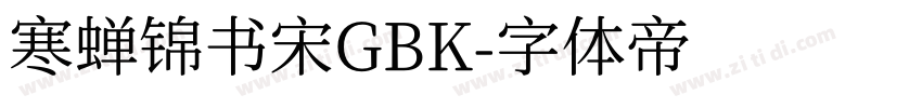 寒蝉锦书宋GBK字体转换