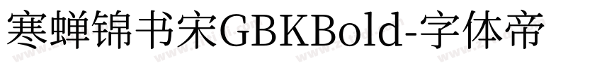 寒蝉锦书宋GBKBold字体转换