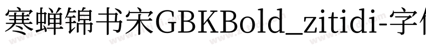 寒蝉锦书宋GBKBold_zitidi字体转换