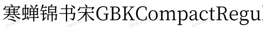 寒蝉锦书宋GBKCompactRegul字体转换