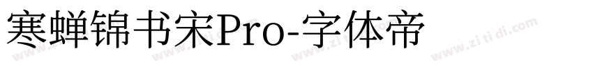 寒蝉锦书宋Pro字体转换