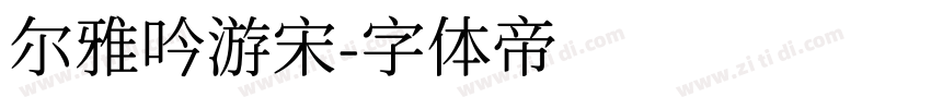 尔雅吟游宋字体转换