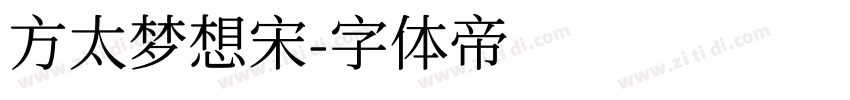 方太梦想宋字体转换