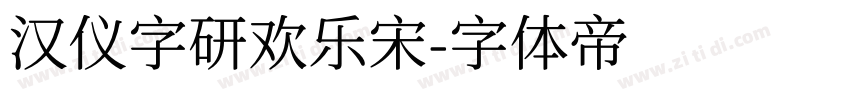 汉仪字研欢乐宋字体转换