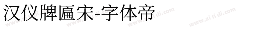 汉仪牌匾宋字体转换