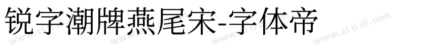 锐字潮牌燕尾宋字体转换