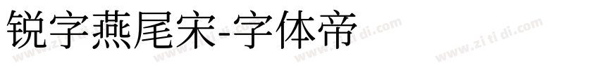 锐字燕尾宋字体转换