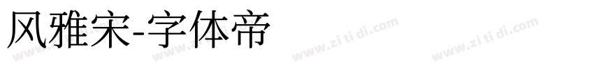 风雅宋字体转换