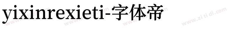 yixinrexieti字体转换