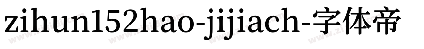 zihun152hao-jijiach字体转换