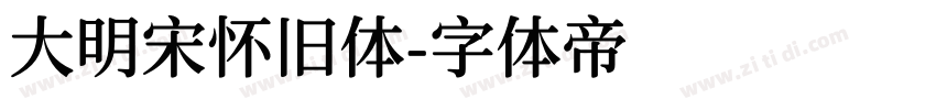 大明宋怀旧体字体转换