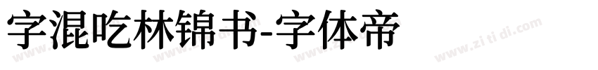 字混吃林锦书字体转换