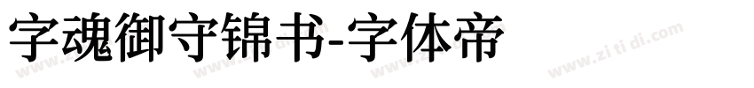 字魂御守锦书字体转换